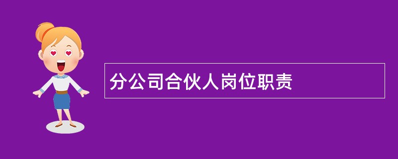 分公司合伙人岗位职责