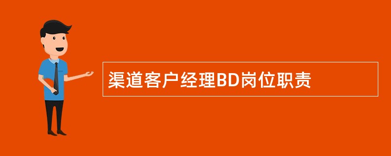 渠道客户经理BD岗位职责