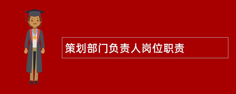 策划部门负责人岗位职责