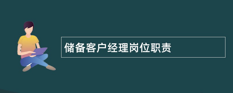 储备客户经理岗位职责