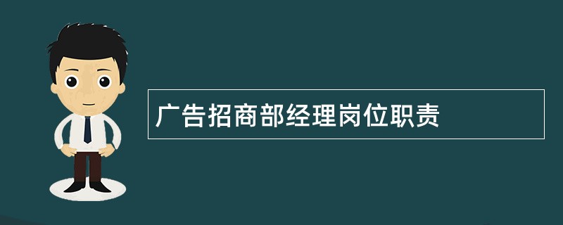 广告招商部经理岗位职责