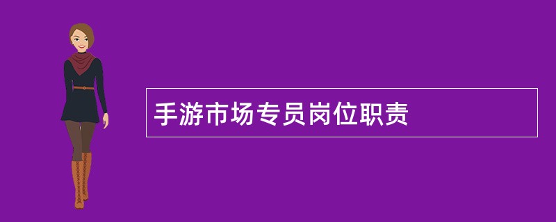 手游市场专员岗位职责