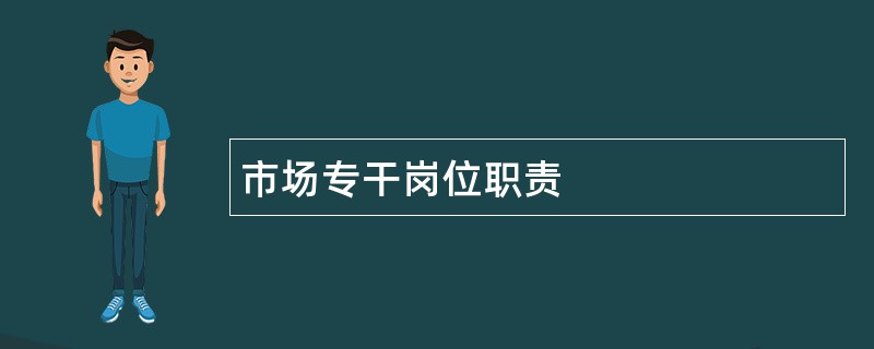 市场专干岗位职责