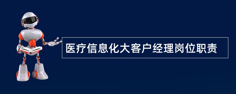 医疗信息化大客户经理岗位职责