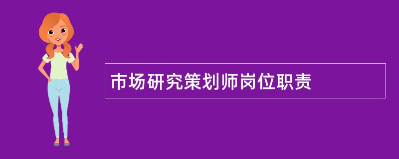 市场研究策划师岗位职责