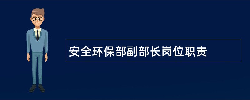 安全环保部副部长岗位职责