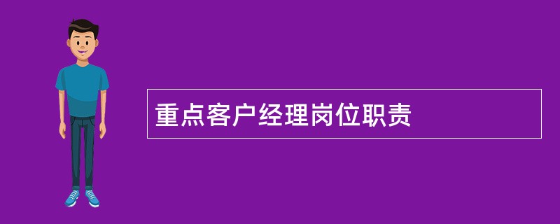 重点客户经理岗位职责