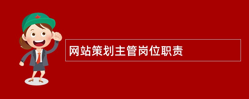 网站策划主管岗位职责