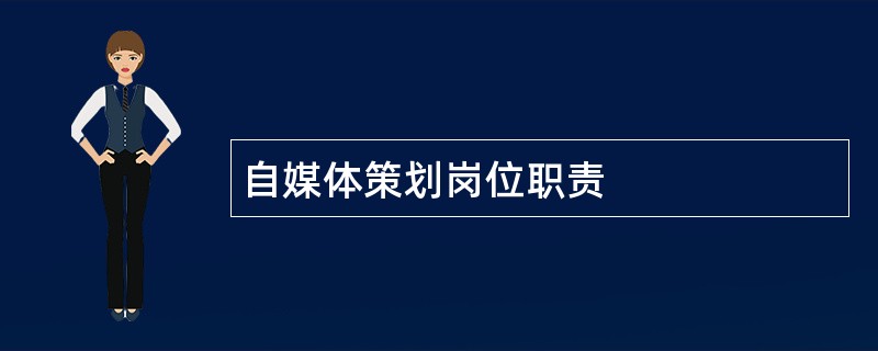 自媒体策划岗位职责