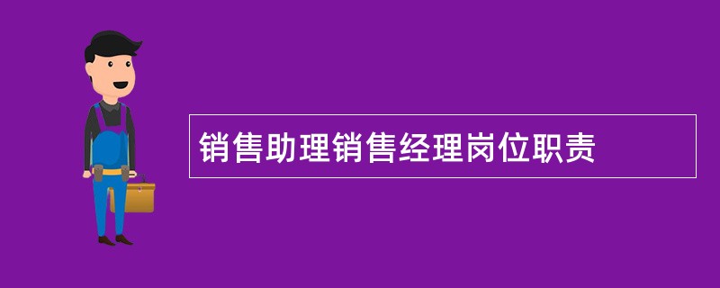 销售助理销售经理岗位职责