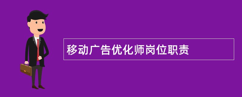 移动广告优化师岗位职责