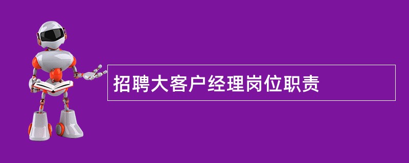 招聘大客户经理岗位职责