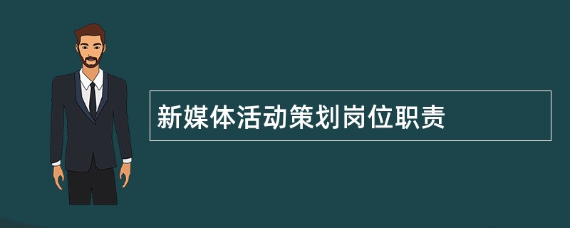 新媒体活动策划岗位职责