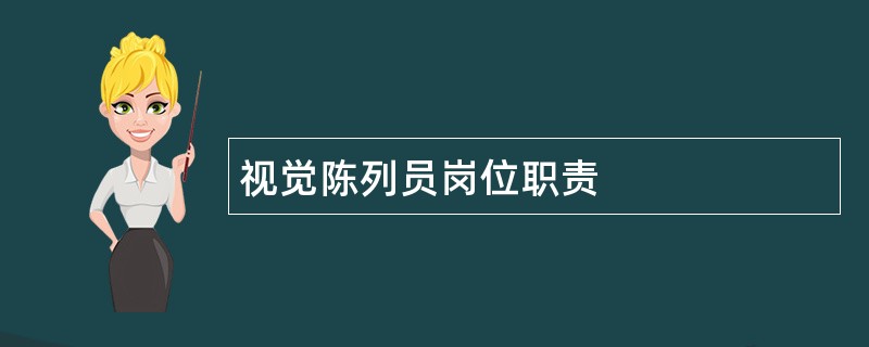 视觉陈列员岗位职责