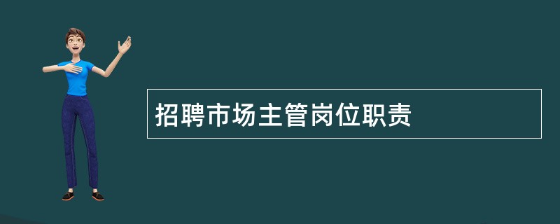 招聘市场主管岗位职责