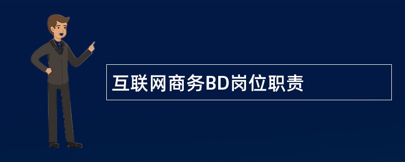 互联网商务BD岗位职责