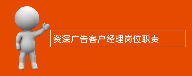 资深广告客户经理岗位职责