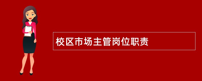 校区市场主管岗位职责