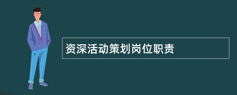 资深活动策划岗位职责