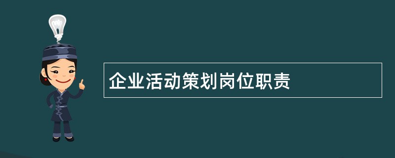 企业活动策划岗位职责