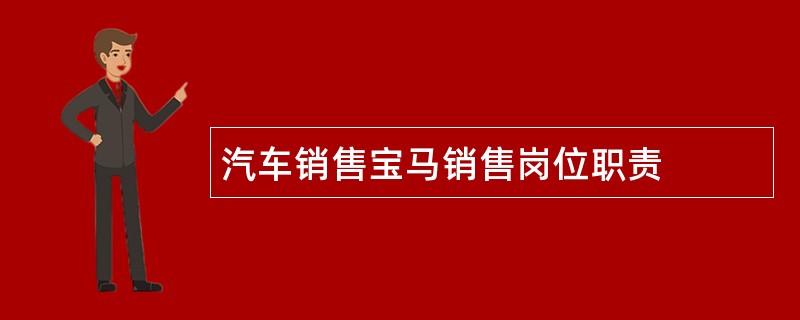 汽车销售宝马销售岗位职责