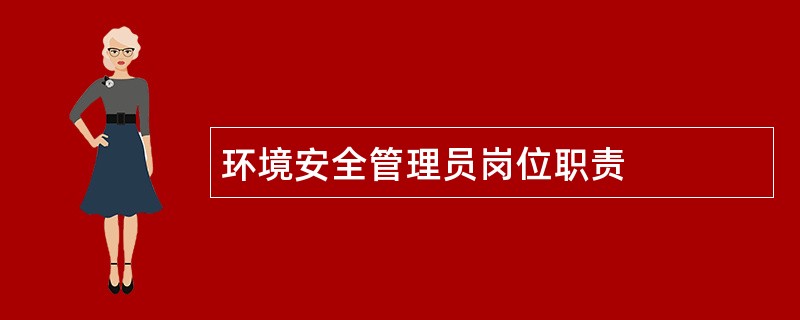 环境安全管理员岗位职责