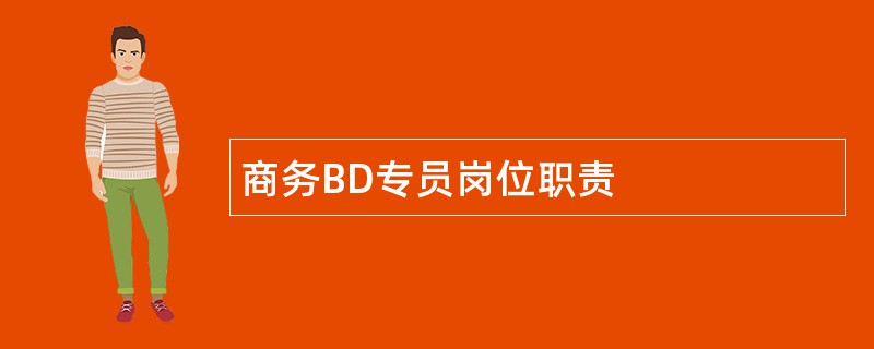 商务BD专员岗位职责