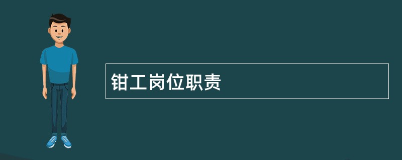 钳工岗位职责