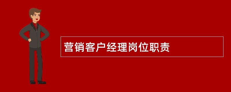 营销客户经理岗位职责