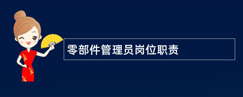 零部件管理员岗位职责