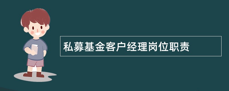 私募基金客户经理岗位职责