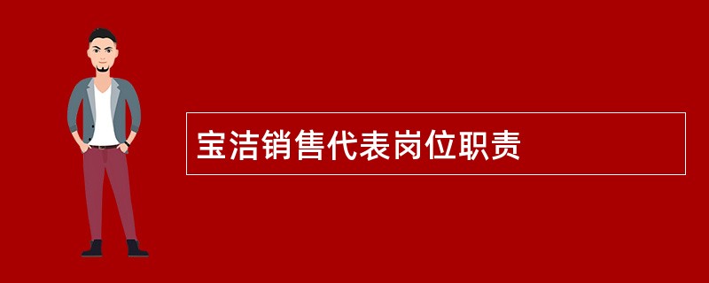 宝洁销售代表岗位职责