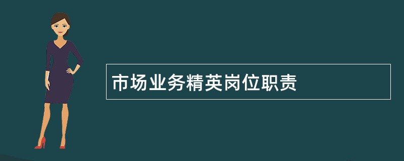 市场业务精英岗位职责