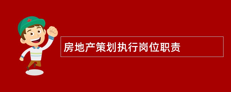 房地产策划执行岗位职责