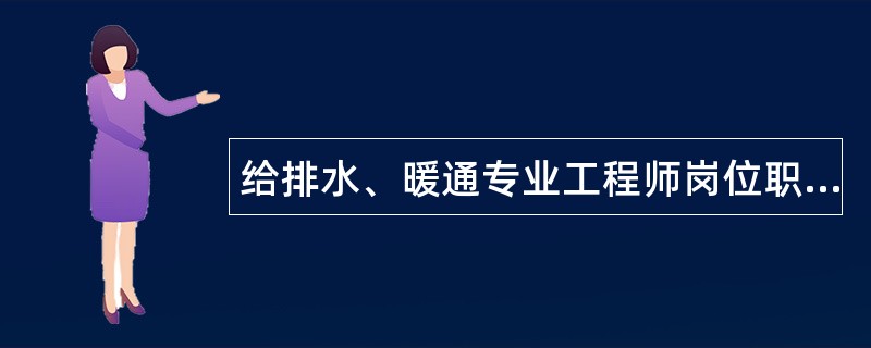 给排水、暖通专业工程师岗位职责