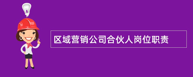 区域营销公司合伙人岗位职责