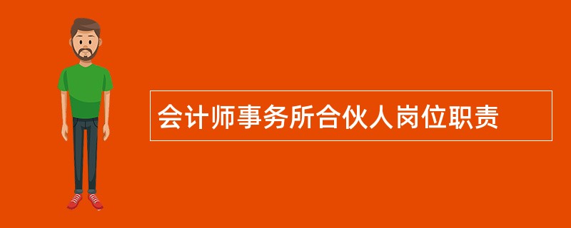 会计师事务所合伙人岗位职责