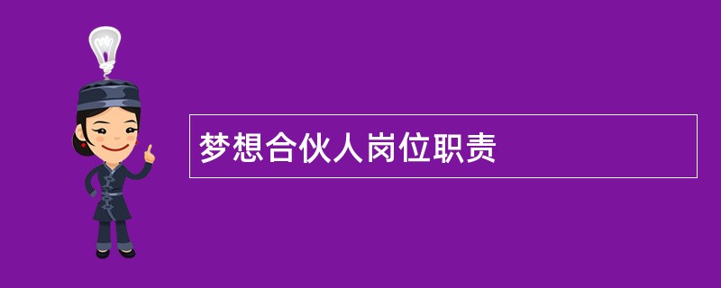 梦想合伙人岗位职责