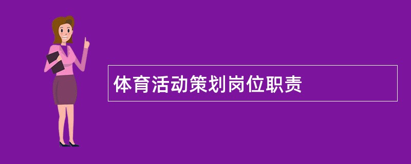 体育活动策划岗位职责