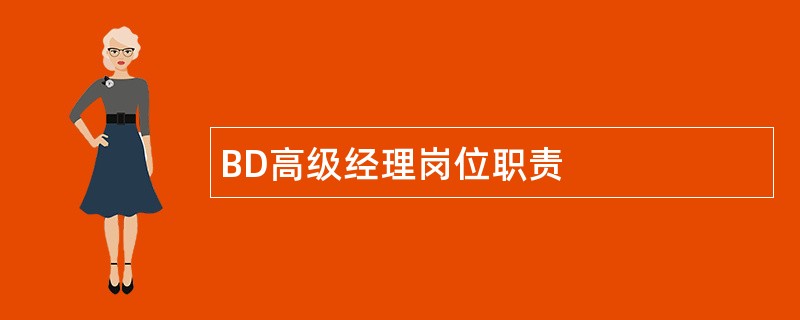 BD高级经理岗位职责