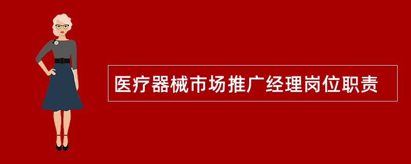 医疗器械市场推广经理岗位职责