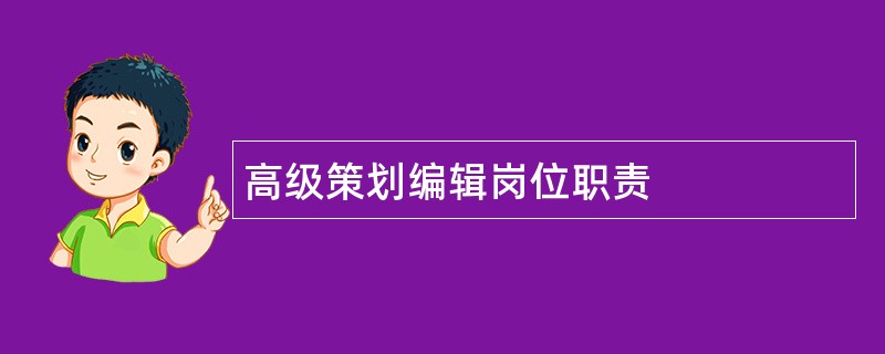 高级策划编辑岗位职责