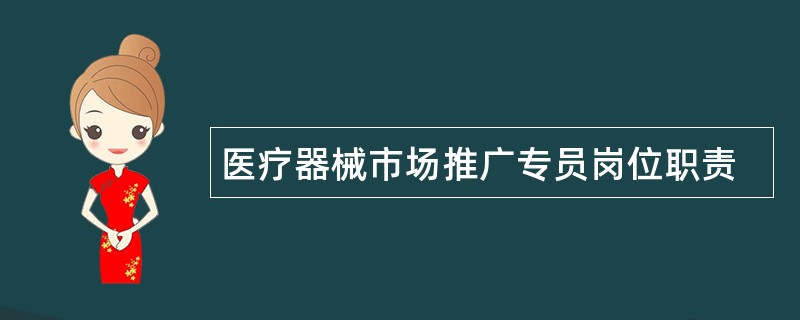 医疗器械市场推广专员岗位职责