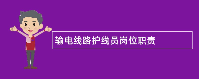 输电线路护线员岗位职责