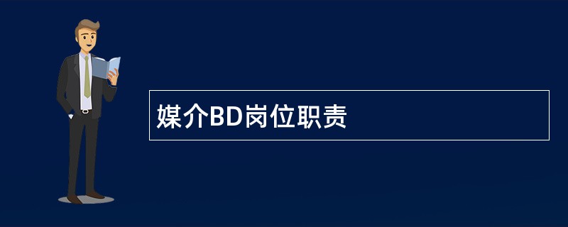 媒介BD岗位职责