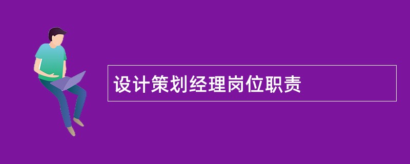 设计策划经理岗位职责