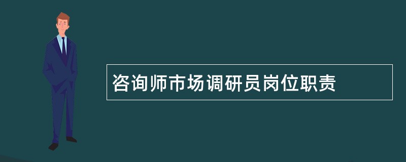 咨询师市场调研员岗位职责