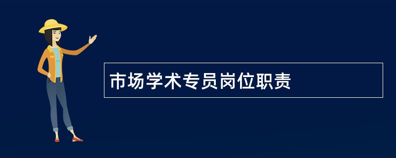 市场学术专员岗位职责