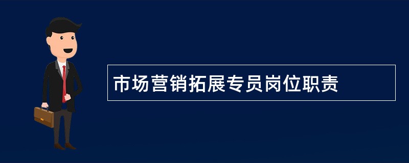 市场营销拓展专员岗位职责