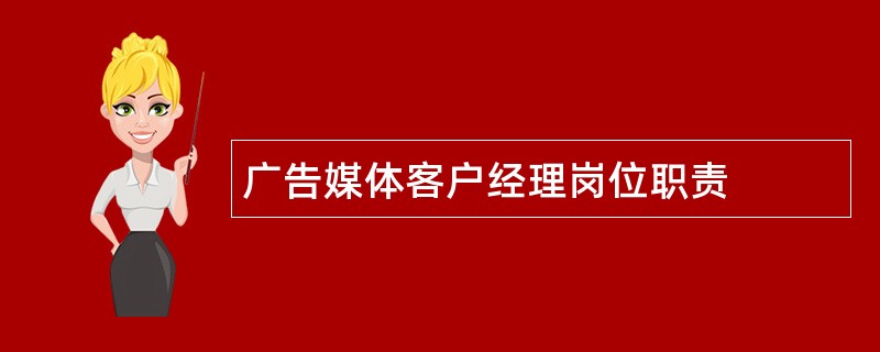 广告媒体客户经理岗位职责